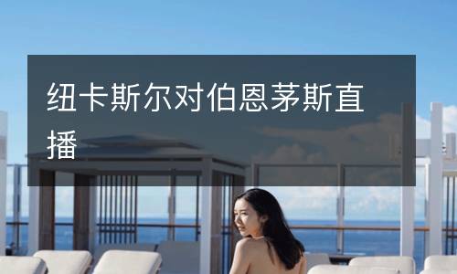 纽卡斯尔对伯恩茅斯直播