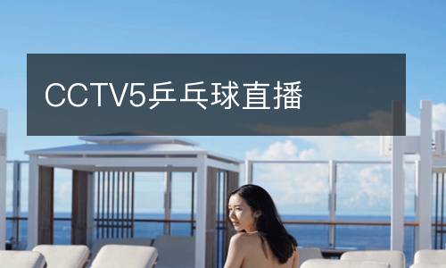 CCTV5乒乓球直播