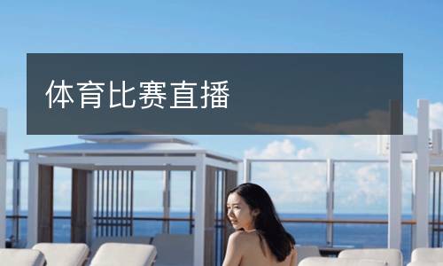 体育比赛直播