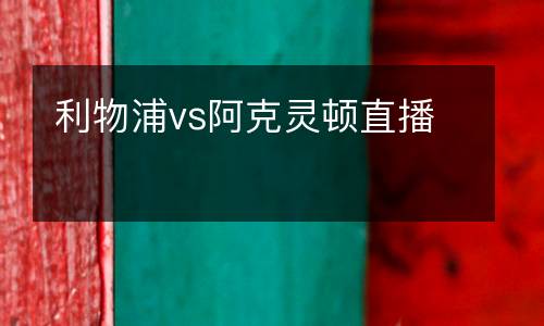 利物浦vs阿克灵顿直播